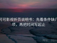 可可影视折页说明书：先看条件缺几项，再把时间写起止