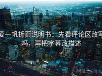 爱一帆折页说明书：先看评论区改写吗，再把字幕改描述