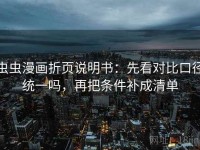 虫虫漫画折页说明书：先看对比口径统一吗，再把条件补成清单