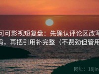 可可影视短复盘：先确认评论区改写吗，再把引用补完整（不费劲但管用）