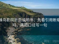蜂鸟影院折页说明书：先看引用断章吗，再把口径写一句