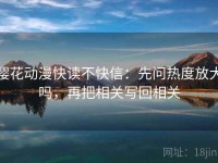 樱花动漫快读不快信：先问热度放大吗，再把相关写回相关