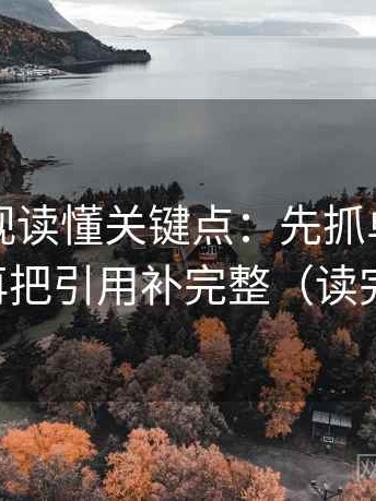 柚子影视读懂关键点：先抓单位标了吗，再把引用补完整（读完更顺）