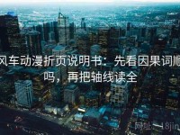 风车动漫折页说明书：先看因果词顺吗，再把轴线读全