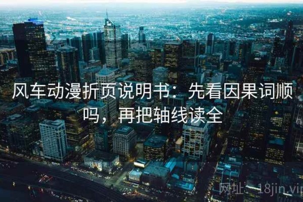 风车动漫折页说明书：先看因果词顺吗，再把轴线读全