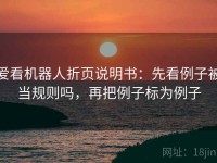 爱看机器人折页说明书：先看例子被当规则吗，再把例子标为例子