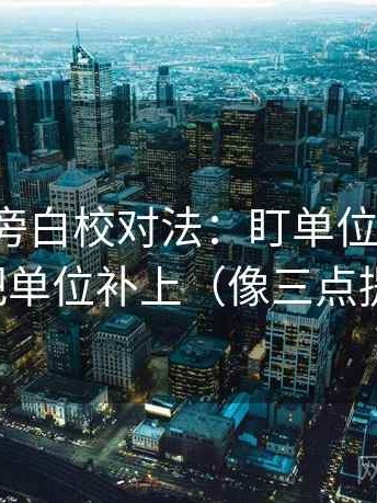 YY漫画旁白校对法：盯单位标明吗，立刻把单位补上（像三点提示卡）