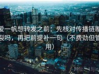 爱一帆想转发之前：先核对传播链断裂吗，再把前提补一句（不费劲但管用）