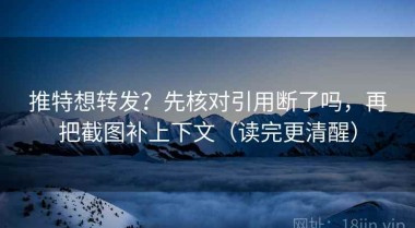 推特想转发？先核对引用断了吗，再把截图补上下文（读完更清醒）