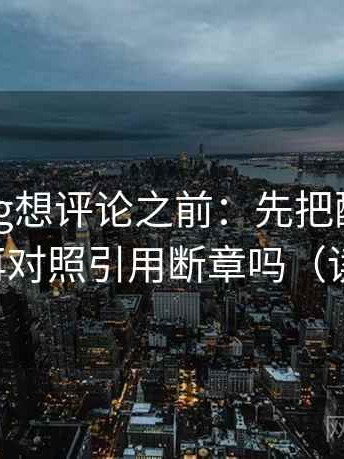 糖心Vlog想评论之前：先把配乐拿掉再读，再对照引用断章吗（读完更稳）