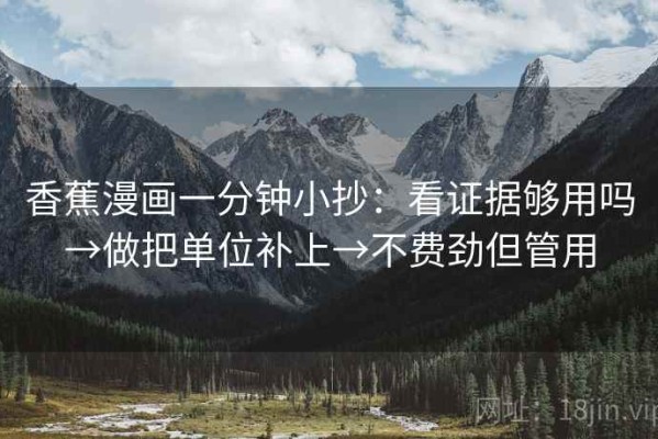 香蕉漫画一分钟小抄：看证据够用吗→做把单位补上→不费劲但管用