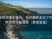 推特读懂关键点：先抓推断走远了吗，再把例子标清楚（像做复盘）