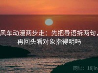 风车动漫两步走：先把导语拆两句，再回头看对象指得明吗