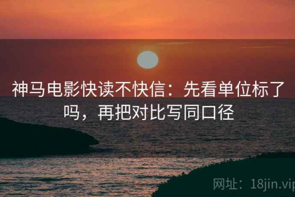 神马电影快读不快信：先看单位标了吗，再把对比写同口径