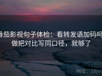 番茄影视句子体检：看转发语加码吗，做把对比写同口径，就够了