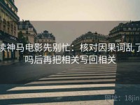 读神马电影先别忙：核对因果词乱了吗后再把相关写回相关