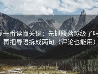 爱一番读懂关键：先抓段落越级了吗，再把导语拆成两句（评论也能用）