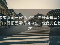 虫虫漫画一分钟小抄：看概率被写死吗→做把因果词换中性→像做旁白校对