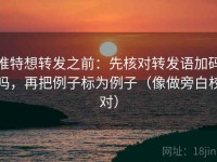 推特想转发之前：先核对转发语加码吗，再把例子标为例子（像做旁白校对）