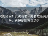 努努影院折页说明书：先看推断跨步吗，再把范围写成边界