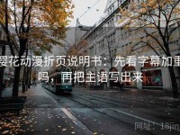 樱花动漫折页说明书：先看字幕加重吗，再把主语写出来