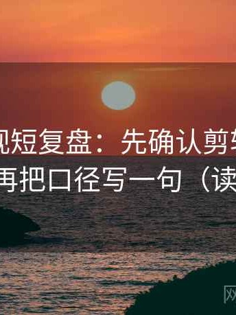 可可影视短复盘：先确认剪辑暗示因果吗，再把口径写一句（读完更稳）