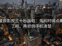 星辰影视三十秒拆句：先问时间点藏了吗，再把例子标清楚
