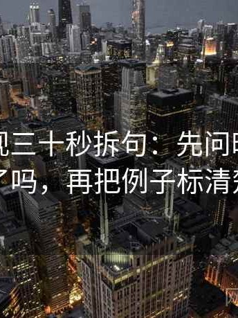 星辰影视三十秒拆句：先问时间点藏了吗，再把例子标清楚