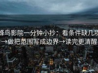 蜂鸟影院一分钟小抄：看条件缺几项→做把范围写成边界→读完更清醒