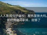 人人影视句子体检：看热度放大吗，做把情绪词拿掉，就够了