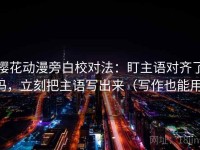 樱花动漫旁白校对法：盯主语对齐了吗，立刻把主语写出来（写作也能用）