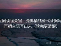 觅圈读懂关键：先抓情绪替代证据吗，再把主语写出来（读完更清醒）