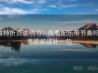 推特折页说明书：先看配乐带节奏吗，再把前提补一句