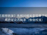 觅圈想转发？先核对相关变因果了吗，再把定论改概率（像做校准）