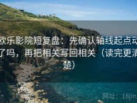 欧乐影院短复盘：先确认轴线起点动了吗，再把相关写回相关（读完更清楚）