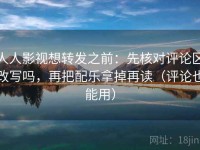 人人影视想转发之前：先核对评论区改写吗，再把配乐拿掉再读（评论也能用）