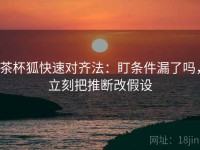 茶杯狐快速对齐法：盯条件漏了吗，立刻把推断改假设