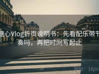 糖心Vlog折页说明书：先看配乐带节奏吗，再把时间写起止