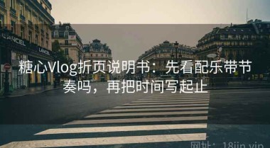糖心Vlog折页说明书：先看配乐带节奏吗，再把时间写起止