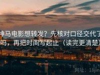 神马电影想转发？先核对口径交代了吗，再把时间写起止（读完更清楚）