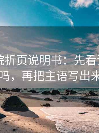 星辰影院折页说明书：先看证据够用吗，再把主语写出来
