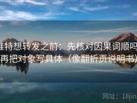 推特想转发之前：先核对因果词顺吗，再把对象写具体（像翻折页说明书）