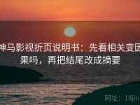 神马影视折页说明书：先看相关变因果吗，再把结尾改成摘要