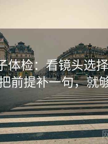 推特句子体检：看镜头选择性强吗，做把前提补一句，就够了