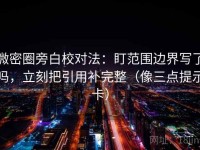 微密圈旁白校对法：盯范围边界写了吗，立刻把引用补完整（像三点提示卡）