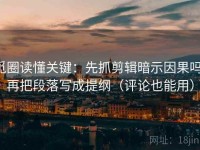 觅圈读懂关键：先抓剪辑暗示因果吗，再把段落写成提纲（评论也能用）
