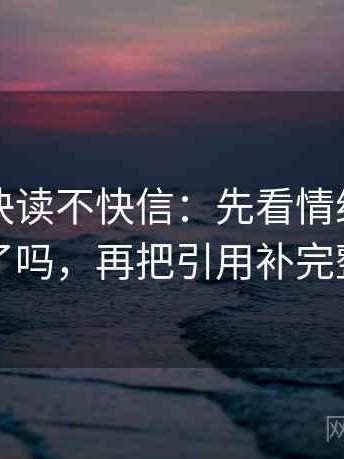 爱一帆快读不快信：先看情绪当理由了吗，再把引用补完整