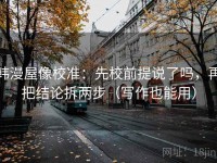 韩漫屋像校准：先校前提说了吗，再把结论拆两步（写作也能用）
