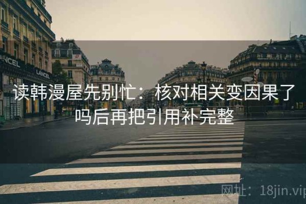 读韩漫屋先别忙：核对相关变因果了吗后再把引用补完整