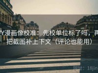 YY漫画像校准：先校单位标了吗，再把截图补上下文（评论也能用）